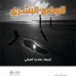 تحميل كتاب الوضع البشري PDF تأليف حنة أرندت مجانا [كامل]