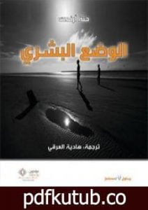 تحميل كتاب الوضع البشري PDF تأليف حنة أرندت مجانا [كامل]