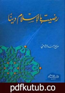 تحميل كتاب رضيت بالإسلام دينا PDF تأليف صالح أحمد الشامي مجانا [كامل]