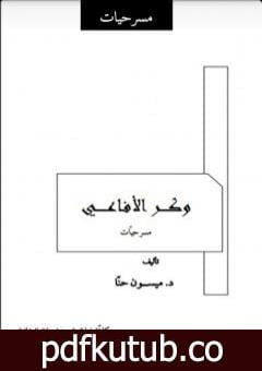 تحميل كتاب وكر الأفاعي PDF تأليف د. ميسون حنا مجانا [كامل]