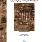 تحميل كتاب زمن الصحوة: الحركات الإسلامية المعاصرة في السعودية PDF تأليف ستيفان لاكروا مجانا [كامل]
