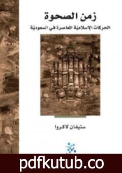 تحميل كتاب زمن الصحوة: الحركات الإسلامية المعاصرة في السعودية PDF تأليف ستيفان لاكروا مجانا [كامل]