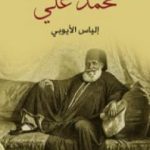 تحميل كتاب محمد علي PDF تأليف إلياس الأيوبي مجانا [كامل]