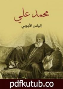 تحميل كتاب محمد علي PDF تأليف إلياس الأيوبي مجانا [كامل]
