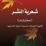 تحميل كتاب شعرية النثر – مختارات – تليها أبحاث جديدة حول المسرود PDF تأليف تزفيتان تودوروف مجانا [كامل]