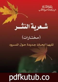 تحميل كتاب شعرية النثر – مختارات – تليها أبحاث جديدة حول المسرود PDF تأليف تزفيتان تودوروف مجانا [كامل]