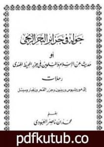 تحميل كتاب جولة في جزائر البحر الزنجي PDF تأليف محمد بن ناصر العبودي مجانا [كامل]