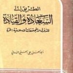 تحميل كتاب الطريق إلى السعادة والقيادة للدول والمجتمعات الإسلامية الحرة PDF تأليف أبو الحسن الندوي مجانا [كامل]