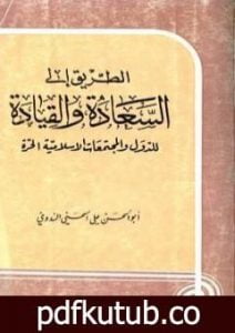 تحميل كتاب الطريق إلى السعادة والقيادة للدول والمجتمعات الإسلامية الحرة PDF تأليف أبو الحسن الندوي مجانا [كامل]