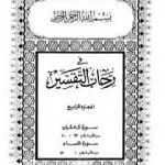 تحميل كتاب في رحاب التفسير – الجزء الرابع PDF تأليف عبد الحميد كشك مجانا [كامل]