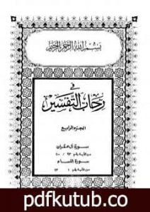 تحميل كتاب في رحاب التفسير – الجزء الرابع PDF تأليف عبد الحميد كشك مجانا [كامل]
