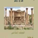 تحميل كتاب معالم تاريخ الإنسانية – المجلد الثاني PDF تأليف هربرت جورج ويلز مجانا [كامل]