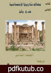 تحميل كتاب معالم تاريخ الإنسانية – المجلد الثاني PDF تأليف هربرت جورج ويلز مجانا [كامل]
