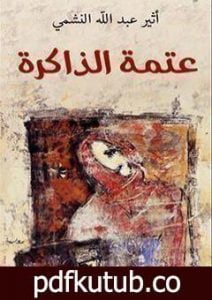 تحميل كتاب عتمة الذاكرة PDF تأليف أثير عبد الله النشمي مجانا [كامل]