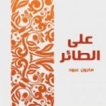 تحميل كتاب على الطائر: في نقد الأحاديث النثرية والشعرية التي أذاعتها محطة الشرق الأدنى PDF تأليف مارون عبود مجانا [كامل]