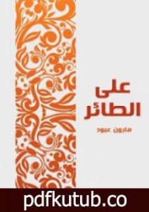 تحميل كتاب على الطائر: في نقد الأحاديث النثرية والشعرية التي أذاعتها محطة الشرق الأدنى PDF تأليف مارون عبود مجانا [كامل]