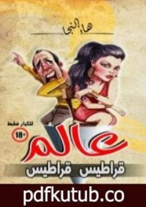 تحميل كتاب عالم قراطيس قراطيس PDF تأليف هاني النجار مجانا [كامل]