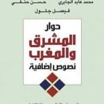 تحميل كتاب حوار المشرق والمغرب PDF تأليف محمد عابد الجابري مجانا [كامل]