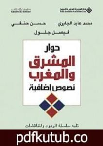 تحميل كتاب حوار المشرق والمغرب PDF تأليف محمد عابد الجابري مجانا [كامل]