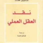 تحميل كتاب نقد العقل العملي PDF تأليف إيمانويل كانت مجانا [كامل]