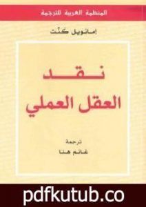 تحميل كتاب نقد العقل العملي PDF تأليف إيمانويل كانت مجانا [كامل]