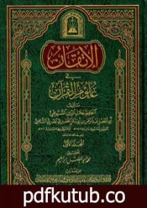 تحميل كتاب الإتقان في علوم القرآن – الجزء الأول PDF تأليف جلال الدين السيوطي مجانا [كامل]
