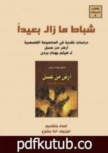 تحميل كتاب شباط ما زال بعيداً PDF تأليف جوزيف حنا يشوع مجانا [كامل]