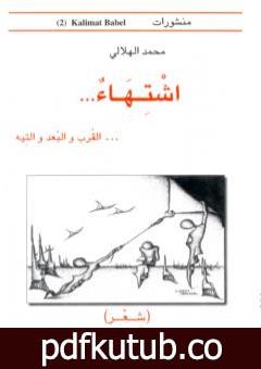 تحميل كتاب اشتهاء للقرب والبعد والتيه PDF تأليف محمد الهلالي مجانا [كامل]
