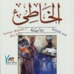 تحميل كتاب الخاطىء PDF تأليف ديفيد هربرت لورانس مجانا [كامل]