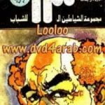 تحميل كتاب صانع الأمطار – مجموعة الشياطين ال 13 PDF تأليف محمود سالم مجانا [كامل]