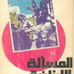 تحميل كتاب المسألة اللبنانية من منظور إسلامي PDF تأليف فتحي يكن مجانا [كامل]