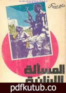 تحميل كتاب المسألة اللبنانية من منظور إسلامي PDF تأليف فتحي يكن مجانا [كامل]