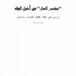 تحميل كتاب إعادة ترتيب مختصر المنار PDF تأليف ابن حبيب الحلبي مجانا [كامل]
