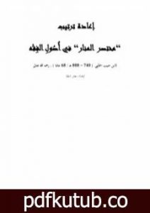 تحميل كتاب إعادة ترتيب مختصر المنار PDF تأليف ابن حبيب الحلبي مجانا [كامل]