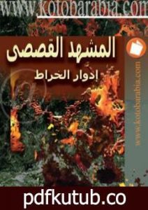 تحميل كتاب المشهد القصصي PDF تأليف إدوار الخراط مجانا [كامل]