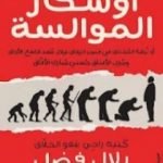 تحميل كتاب أوسكار الموالسة PDF تأليف بلال فضل مجانا [كامل]