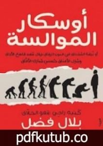 تحميل كتاب أوسكار الموالسة PDF تأليف بلال فضل مجانا [كامل]