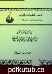 تحميل كتاب خواطر في الأزمة الفكرية والمأزق الحضاري للأمة الإسلامية PDF تأليف طه جابر العلواني مجانا [كامل]