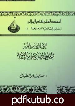 تحميل كتاب خواطر في الأزمة الفكرية والمأزق الحضاري للأمة الإسلامية PDF تأليف طه جابر العلواني مجانا [كامل]