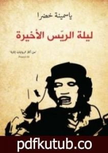 تحميل كتاب ليلة الريّس الأخيرة PDF تأليف ياسمينة خضرا مجانا [كامل]