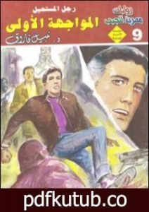 تحميل كتاب المواجهة الأولى – رجل المستحيل PDF تأليف نبيل فاروق مجانا [كامل]