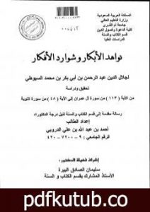 تحميل كتاب نواهد الأبكار وشوارد الأفكار – من الآية 113 آل عمران إلى الآية 48 التوبة PDF تأليف جلال الدين السيوطي مجانا [كامل]