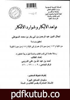 تحميل كتاب نواهد الأبكار وشوارد الأفكار – من الآية 113 آل عمران إلى الآية 48 التوبة PDF تأليف جلال الدين السيوطي مجانا [كامل]