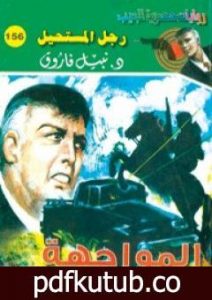 تحميل كتاب المواجهة – سلسلة رجل المستحيل PDF تأليف نبيل فاروق مجانا [كامل]