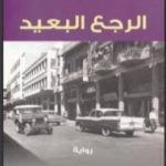 تحميل كتاب الرجع البعيد PDF تأليف فؤاد التكرلي مجانا [كامل]