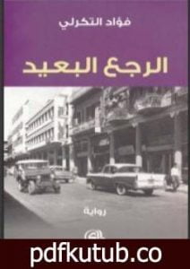 تحميل كتاب الرجع البعيد PDF تأليف فؤاد التكرلي مجانا [كامل]
