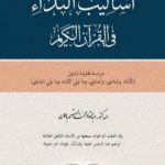 تحميل كتاب أساليب النداء في القرآن الكريم PDF تأليف عبد القادر محمد المعتصم دهمان مجانا [كامل]