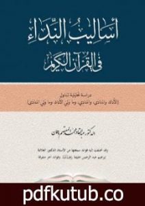 تحميل كتاب أساليب النداء في القرآن الكريم PDF تأليف عبد القادر محمد المعتصم دهمان مجانا [كامل]