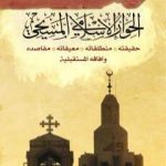 تحميل كتاب الحوار الإسلامي المسيحي: حقيقته – منطلقاته – معيقاته – مقاصده وآفاقه المستقبليّة PDF تأليف د. إسماعيل بن التومي عريف مجانا [كامل]