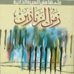 تحميل كتاب زمن الزنازين – على هامش السيرة الذاتية PDF تأليف سمير عبد الباقي مجانا [كامل]
